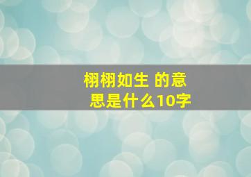 栩栩如生 的意思是什么10字